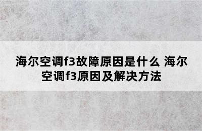 海尔空调f3故障原因是什么 海尔空调f3原因及解决方法